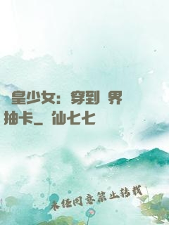 歐皇少女：穿到異界來抽卡