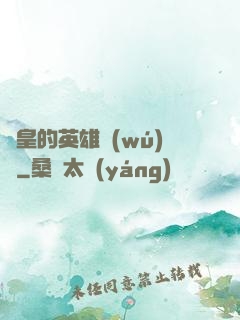 歐皇的英雄無(wú)敵
