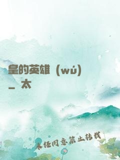 歐皇的英雄無(wú)敵