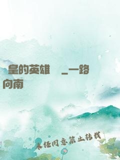 歐皇的英雄無敵