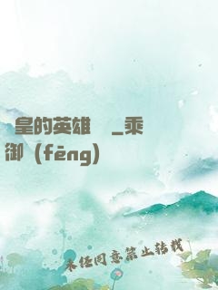 歐皇的英雄無敵