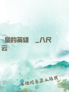 歐皇的英雄無敵