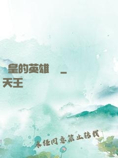 歐皇的英雄無敵