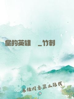 歐皇的英雄無敵