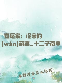 歡喜冤家：冷帝的億萬(wàn)萌妻