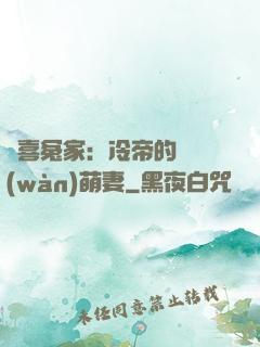 歡喜冤家：冷帝的億萬(wàn)萌妻