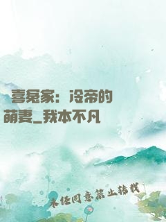 歡喜冤家：冷帝的億萬萌妻