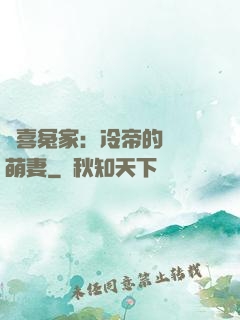 歡喜冤家：冷帝的億萬萌妻
