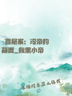 歡喜冤家：冷帝的億萬萌妻