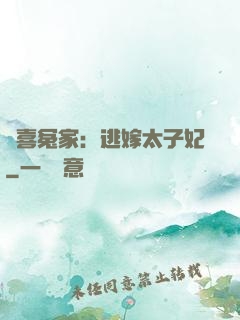 歡喜冤家：逃嫁太子妃