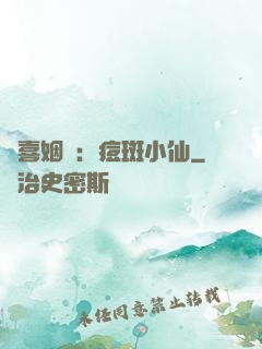 歡喜姻緣：痘斑小仙