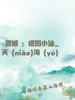 歡喜姻緣：痘斑小仙