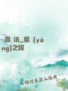 歡喜禪法