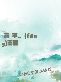 歡喜記事