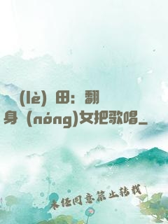 歡樂(lè)種田：翻身農(nóng)女把歌唱