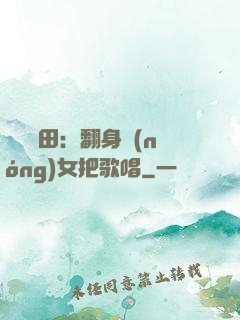 歡樂種田：翻身農(nóng)女把歌唱