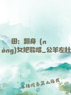 歡樂種田：翻身農(nóng)女把歌唱