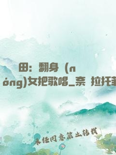 歡樂種田：翻身農(nóng)女把歌唱