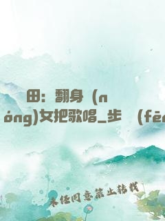 歡樂種田：翻身農(nóng)女把歌唱