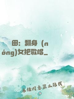 歡樂種田：翻身農(nóng)女把歌唱