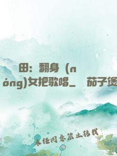 歡樂種田：翻身農(nóng)女把歌唱
