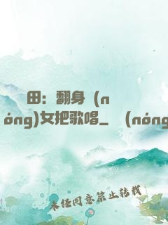 歡樂種田：翻身農(nóng)女把歌唱