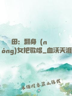 歡樂種田：翻身農(nóng)女把歌唱