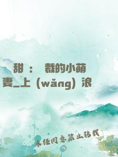 歡脫甜寵：總裁的小萌妻