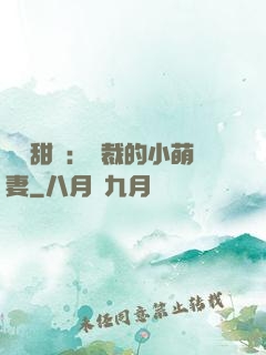 歡脫甜寵：總裁的小萌妻