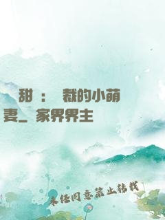 歡脫甜寵：總裁的小萌妻