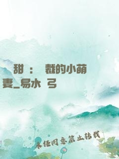 歡脫甜寵：總裁的小萌妻
