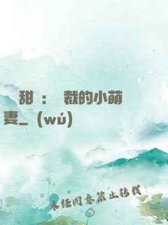 歡脫甜寵：總裁的小萌妻