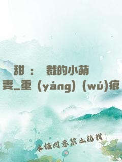 歡脫甜寵：總裁的小萌妻