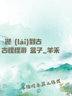 歡迎來(lái)到古古怪怪游戲盒子