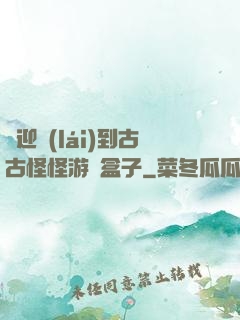 歡迎來(lái)到古古怪怪游戲盒子