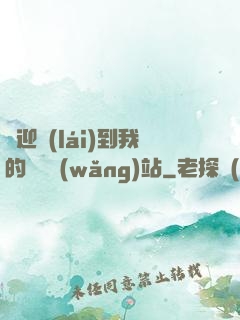 歡迎來(lái)到我的詭異網(wǎng)站