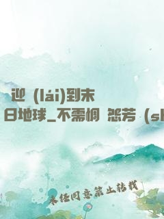 歡迎來(lái)到末日地球