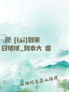 歡迎來(lái)到末日地球