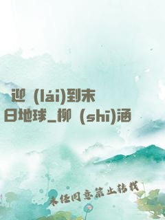 歡迎來(lái)到末日地球