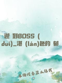 歡迎來到BOSS隊(duì)