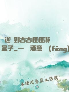 歡迎來到古古怪怪游戲盒子
