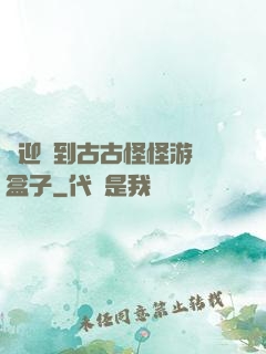 歡迎來到古古怪怪游戲盒子