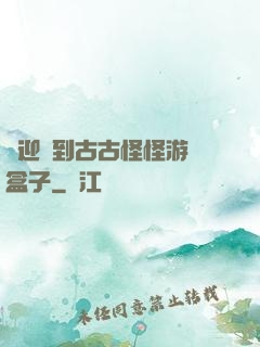 歡迎來到古古怪怪游戲盒子