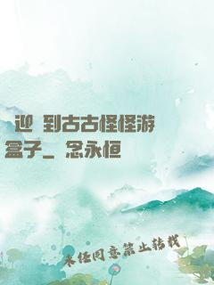 歡迎來到古古怪怪游戲盒子