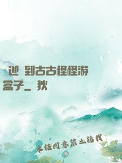 歡迎來到古古怪怪游戲盒子