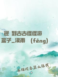 歡迎來到古古怪怪游戲盒子