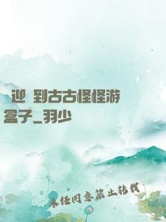 歡迎來到古古怪怪游戲盒子