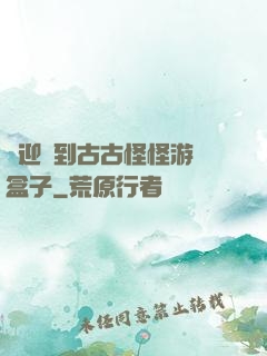 歡迎來到古古怪怪游戲盒子