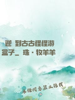 歡迎來到古古怪怪游戲盒子