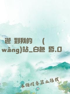 歡迎來到我的詭異網(wǎng)站